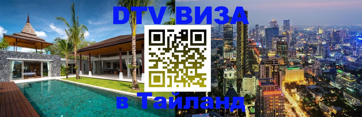 VISA в Тайланд для удалёнщиков 
