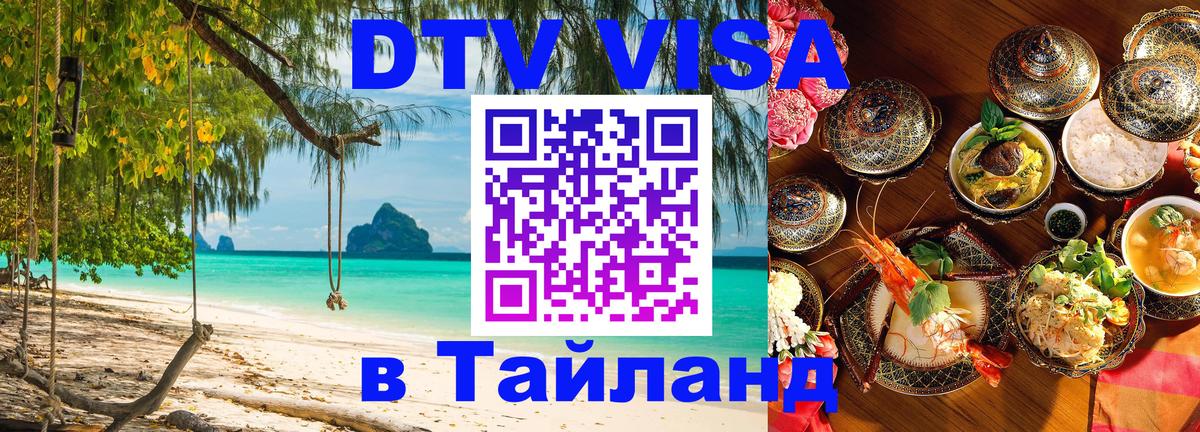 DTV (ДТВ) visa Таиланд 